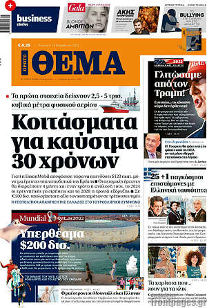Πρώτο Θέμα: Κοιτάσματα για καύσιμα 30 χρόνων