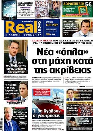 Real News: Νέα "όπλα" στη μάχη κατά της ακρίβειας