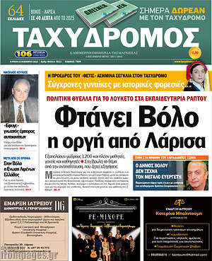 Πρωτοσέλιδο Ταχυδρόμος