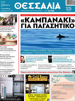 Πρωτοσέλιδο Θεσσαλία