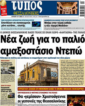 Πρωτοσέλιδο εφημερίδας Τύπος Θεσσαλονίκης - protoselida