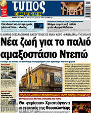 /Τύπος Θεσσαλονίκης