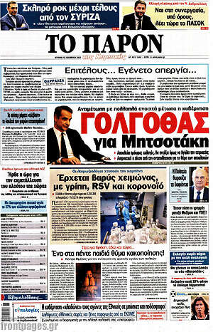 Πρωτοσέλιδο εφημερίδας Το Παρόν - protoselida