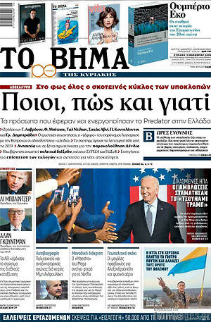 Το Βήμα: Ποιοι, πώς και γιατί
