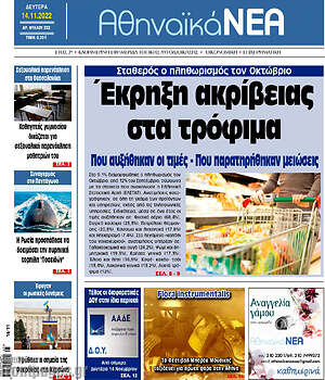 Πρωτοσέλιδο Αθηναϊκά Νέα