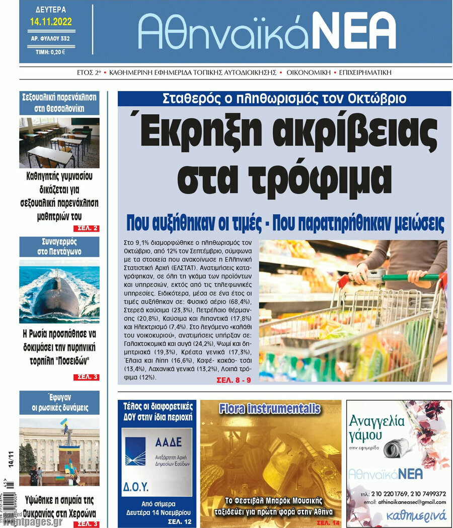 Αθηναϊκά Νέα