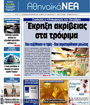 /Αθηναϊκά Νέα