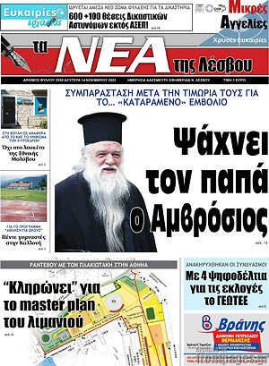 Πρωτοσέλιδο Νέα της Λέσβου