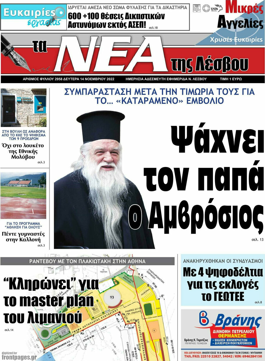 Νέα της Λέσβου