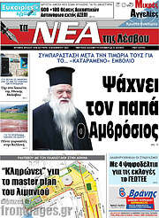 /Νέα της Λέσβου