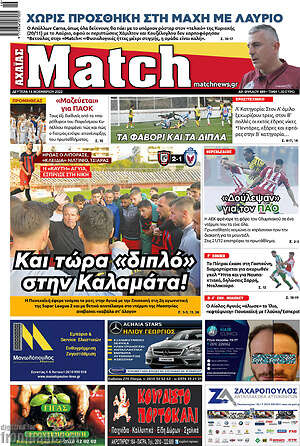 Πρωτοσέλιδο εφημερίδας Match Αχαΐας - protoselida