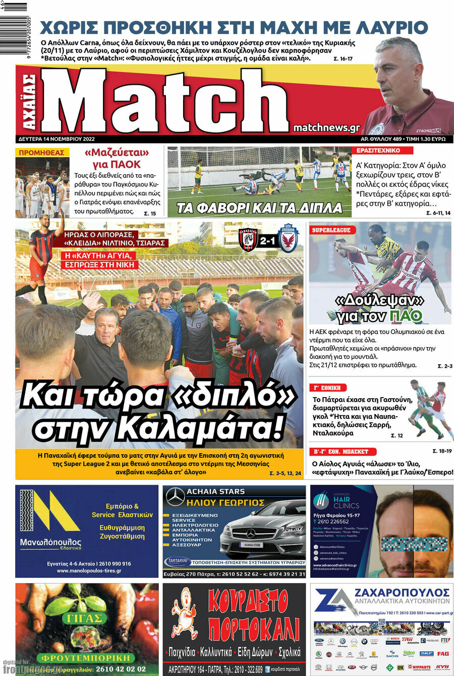 Match Αχαΐας