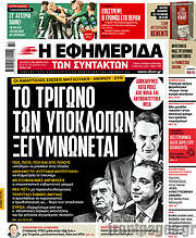 /Η εφημερίδα των συντακτών