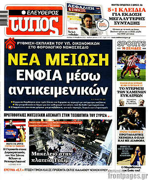 Ελεύθερος Τύπος: Νέα μείωση ΕΝΦΙΑ μέσω αντικειμενικών