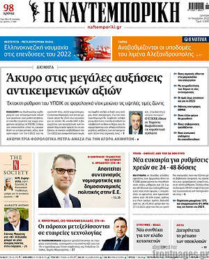 Η Ναυτεμπορική: Άκυρο στις μεγάλες αυξήσεις αντικειμενικών αξιών