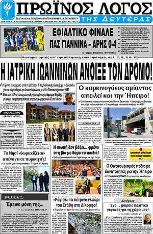 Πρωτοσέλιδο Πρωινός Λόγος