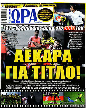 Πρωτοσέλιδο εφημερίδας Η Ώρα των Σπορ - protoselida