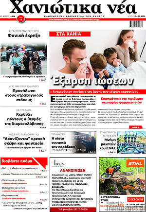 Πρωτοσέλιδο Χανιώτικα Νέα