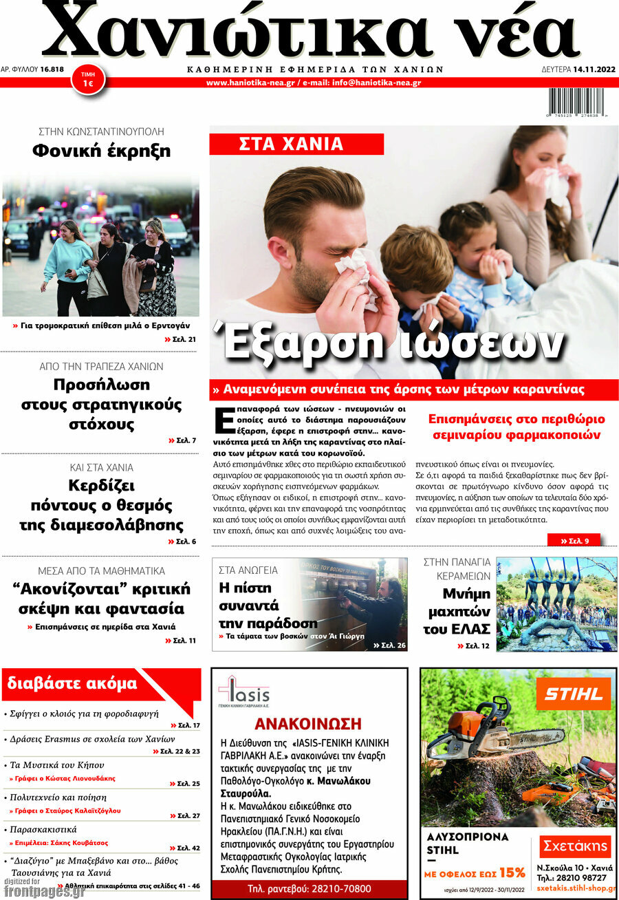 Χανιώτικα Νέα