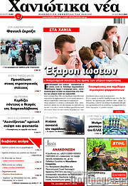 /Χανιώτικα Νέα
