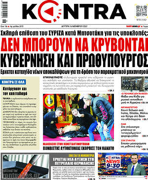 Kontra News: Δεν μπορούν να κρύβονται κυβέρνηση και πρωθυπουργός