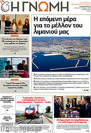 /Η Γνώμη
