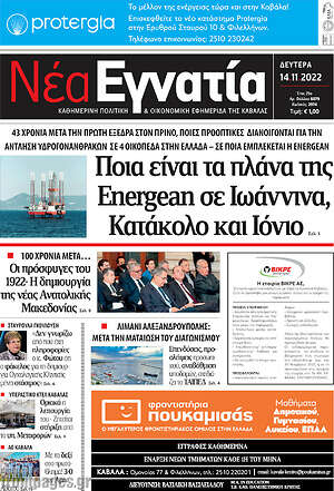 Πρωτοσέλιδο Νέα Εγνατία