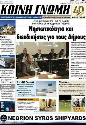 Πρωτοσέλιδο Κοινή Γνώμη