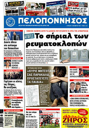 Πρωτοσέλιδο Πελοπόννησος