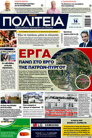 Πρωτοσέλιδο Αχαϊκή Πολιτεία