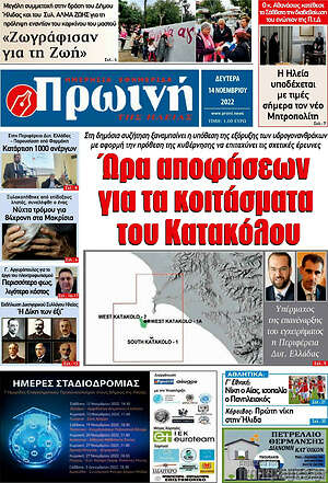 Πρωτοσέλιδο Πρωινή Ηλείας