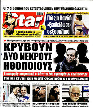Πρωτοσέλιδο εφημερίδας Star press - protoselida