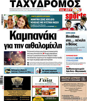 Πρωτοσέλιδο Ταχυδρόμος