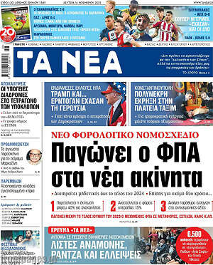 Τα Νέα: Παγώνει ο ΦΠΑ στα νέα ακίνητα