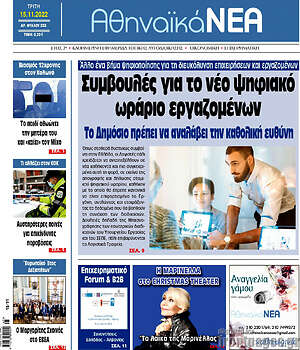 Πρωτοσέλιδο Αθηναϊκά Νέα