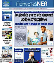 /Αθηναϊκά Νέα