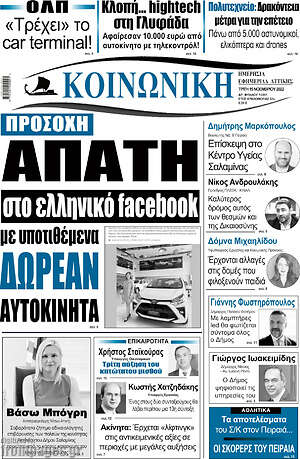Πρωτοσέλιδο Κοινωνική