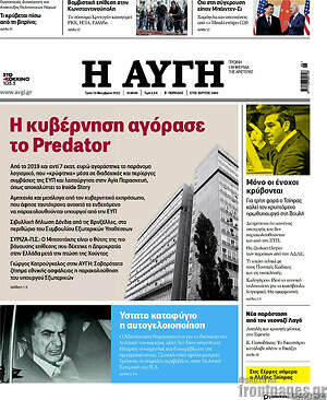 Αυγή: Η κυβέρνηση αγόρασε το Predator