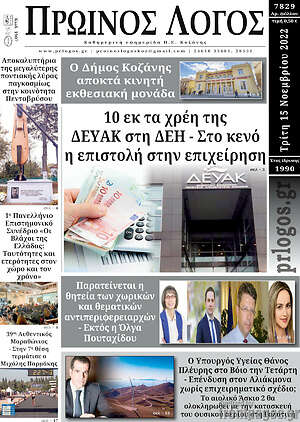 Πρωτοσέλιδο Πρωινός Λόγος
