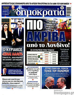 Πρωτοσέλιδο εφημερίδας Δημοκρατία - protoselida