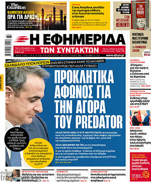 Η εφημερίδα των συντακτών: Προκλητικά άφωνος για την αγορά του Predator