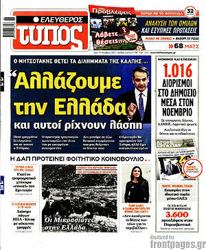 Ελεύθερος Τύπος: "Αλλάζουμε την Ελλάδα και αυτοί ρίχνουν λάσπη"