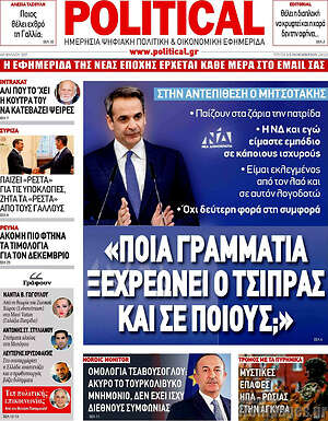 Πρωτοσέλιδο εφημερίδας Political - protoselida