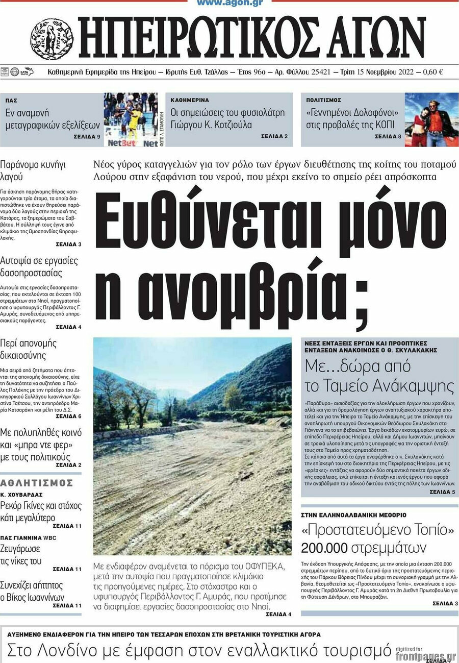 Ηπειρωτικός Αγών