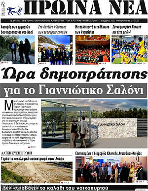 Πρωτοσέλιδο Πρωινά νέα