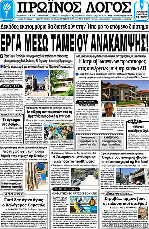 Πρωτοσέλιδο Πρωινός Λόγος