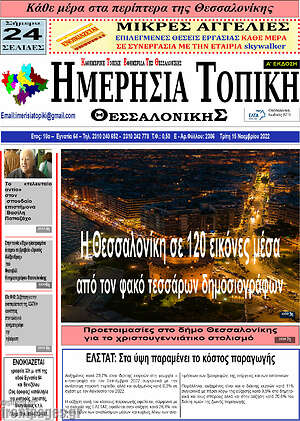 Πρωτοσέλιδο Ημερήσια Τοπική