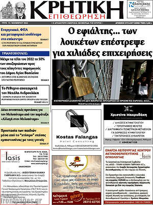 Πρωτοσέλιδο Κρητική Επιθεώρηση