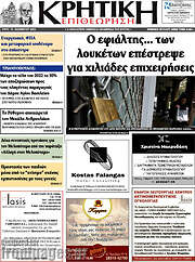 /Κρητική Επιθεώρηση