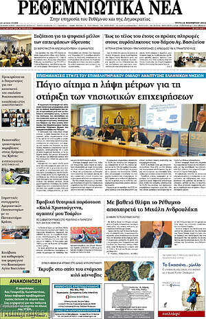Πρωτοσέλιδο Ρεθεμνιώτικα Νέα